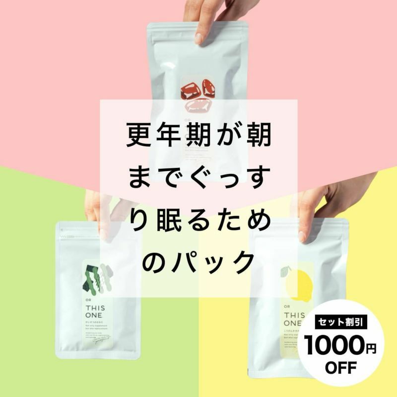 更年期のための睡眠改善パック