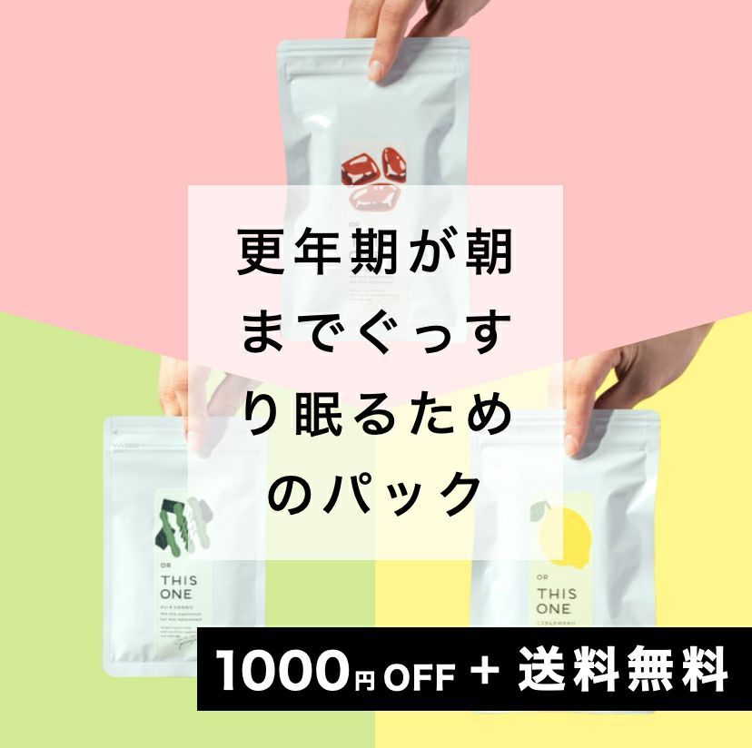更年期のための睡眠改善パック