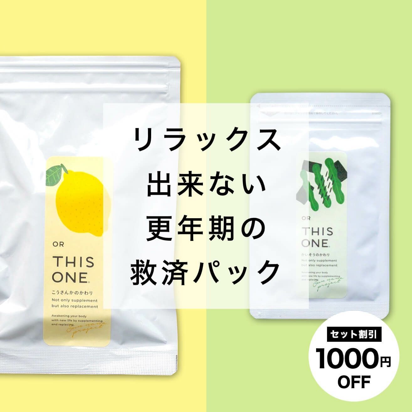 更年期リラックス救済パック