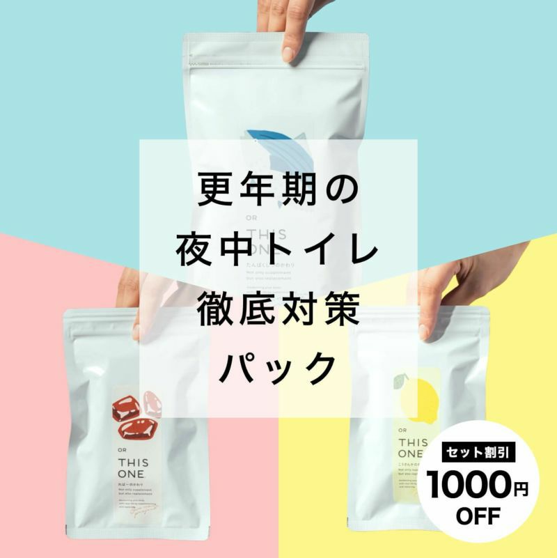 更年期の夜中トイレ問題 徹底対策パック