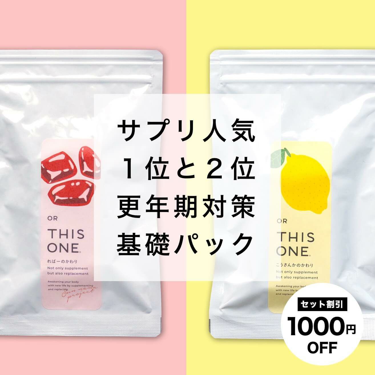 更年期対策のサプリの２種類セット