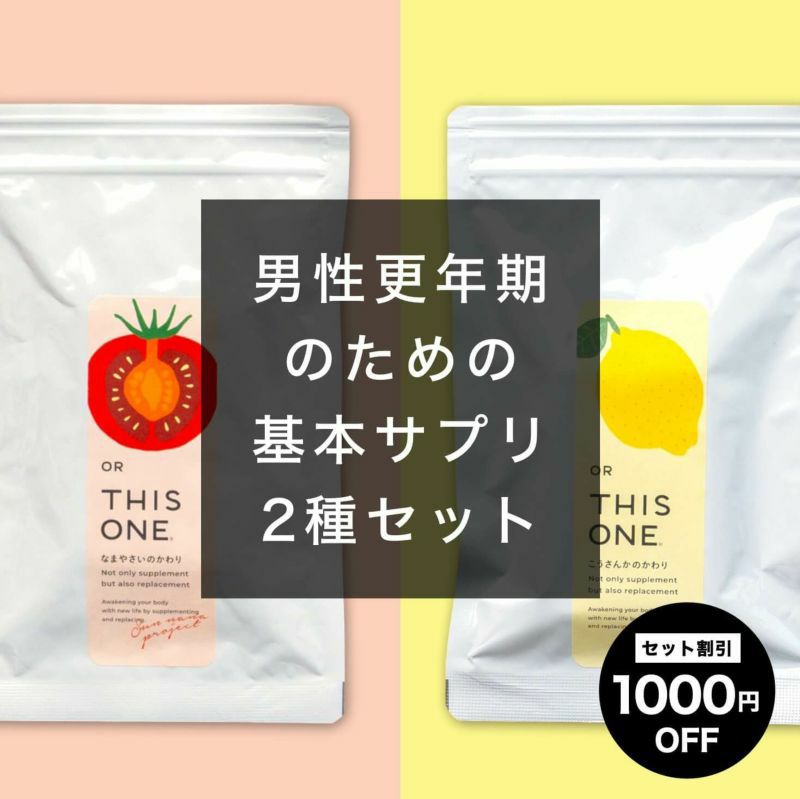 男性更年期対策の基本２種類サプリ