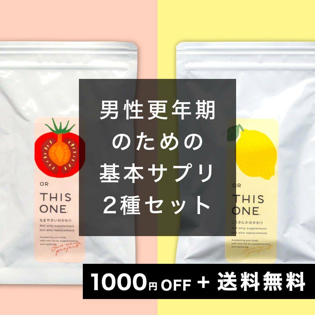 男性更年期対策の基本２種類サプリ