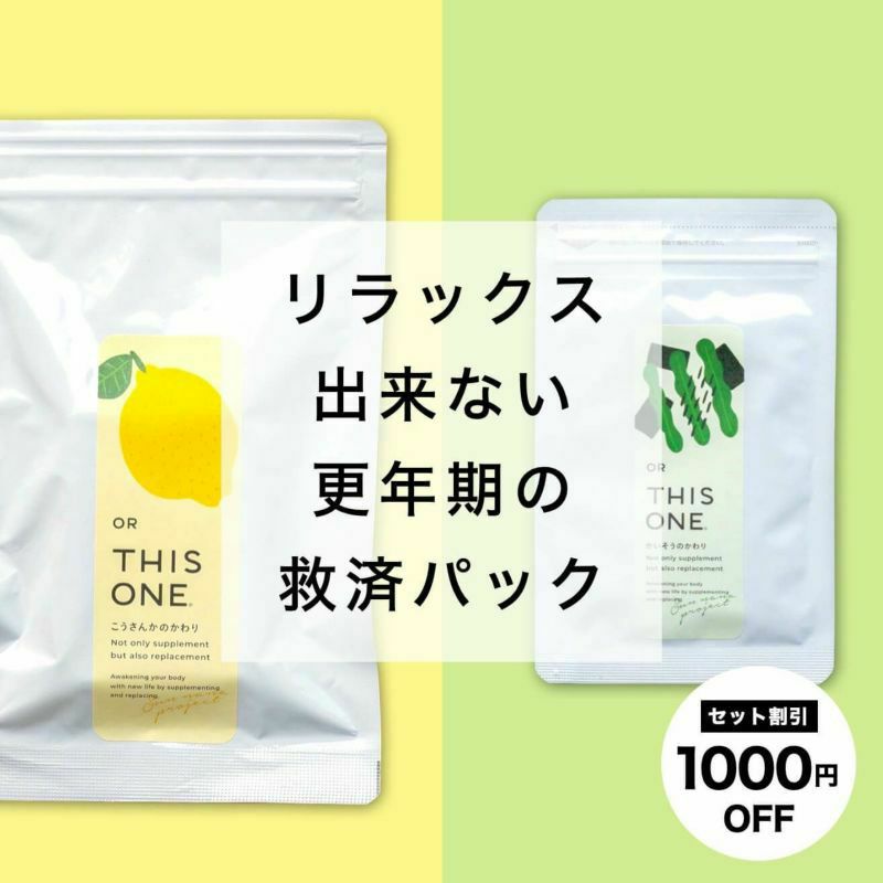 更年期がリラックスするためのサプリセット