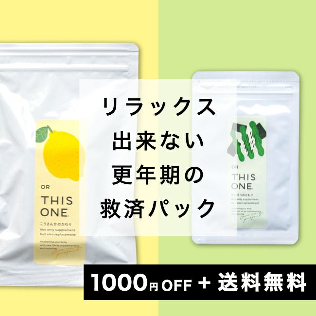 更年期リラックス救済パック　抗酸化サプリ＋マグネシウムサプリ