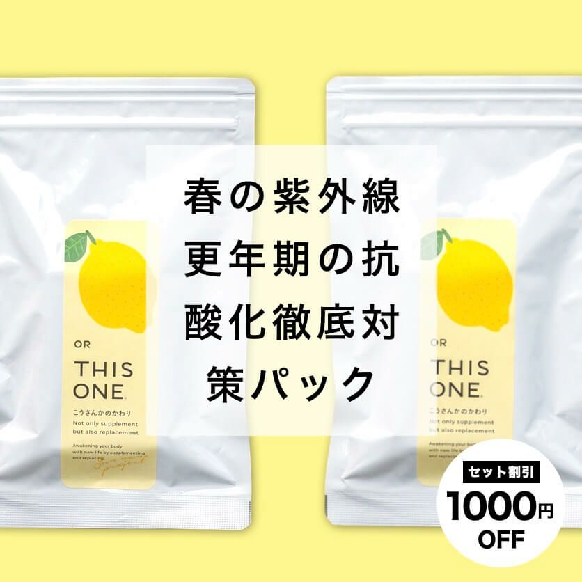 春の紫外線対策 抗酸化徹底パック　抗酸化サプリ×2