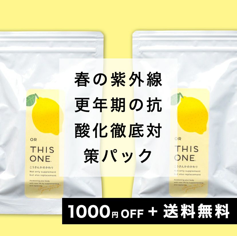 春の紫外線対策 抗酸化徹底パック　抗酸化サプリ×2