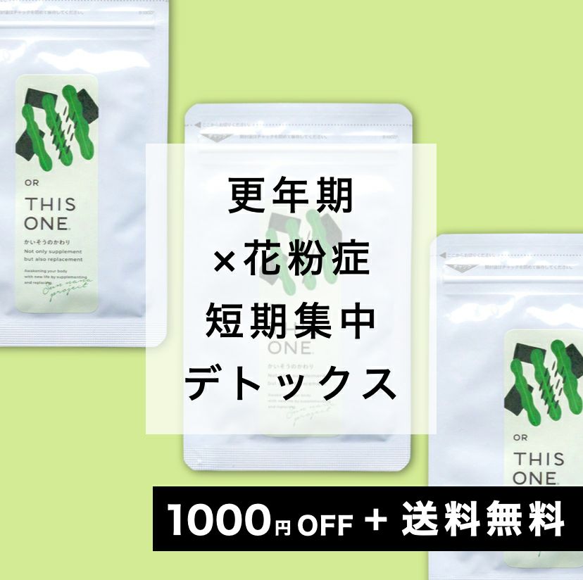 花粉対策 腸活デトックスパック 自律神経サプリ×3 資料付き