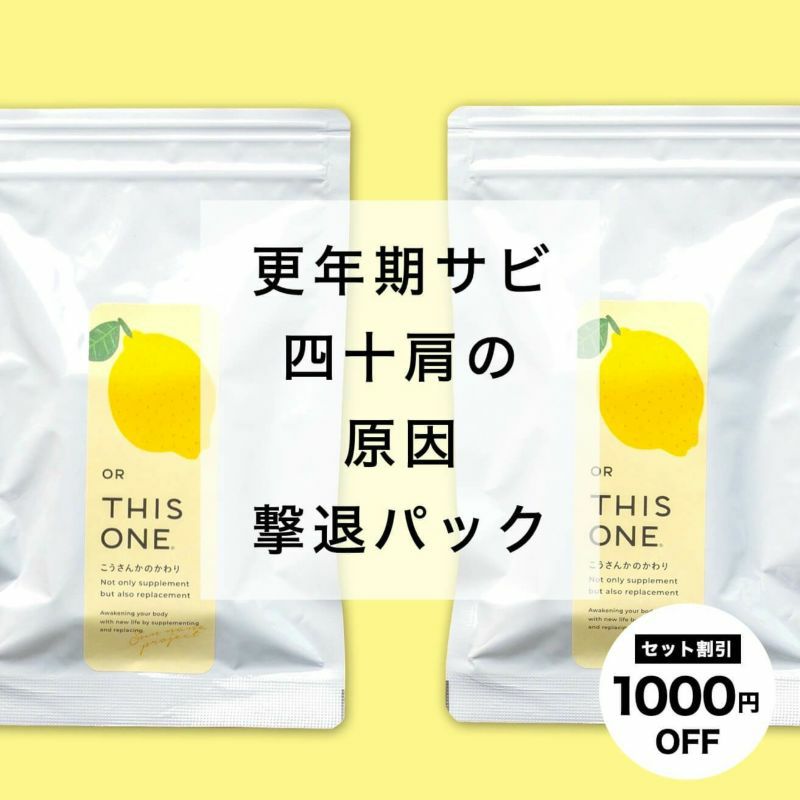 四十肩の痛み撃退パック 抗酸化サプリ×2