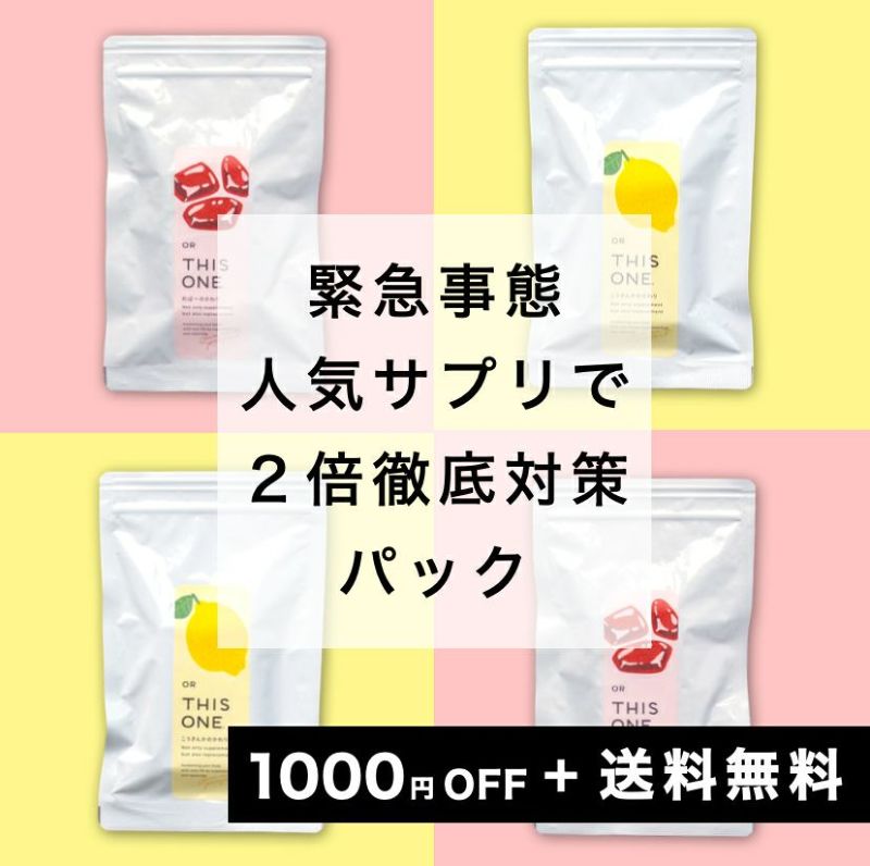 緊急事態に2倍徹底対策パックパック