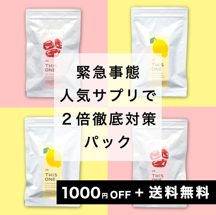 緊急事態に2倍徹底対策パック 