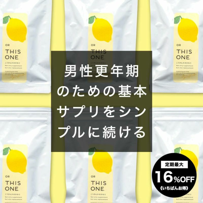 更年期におすすめの抗酸化サプリ「こうさんかのかわり」
