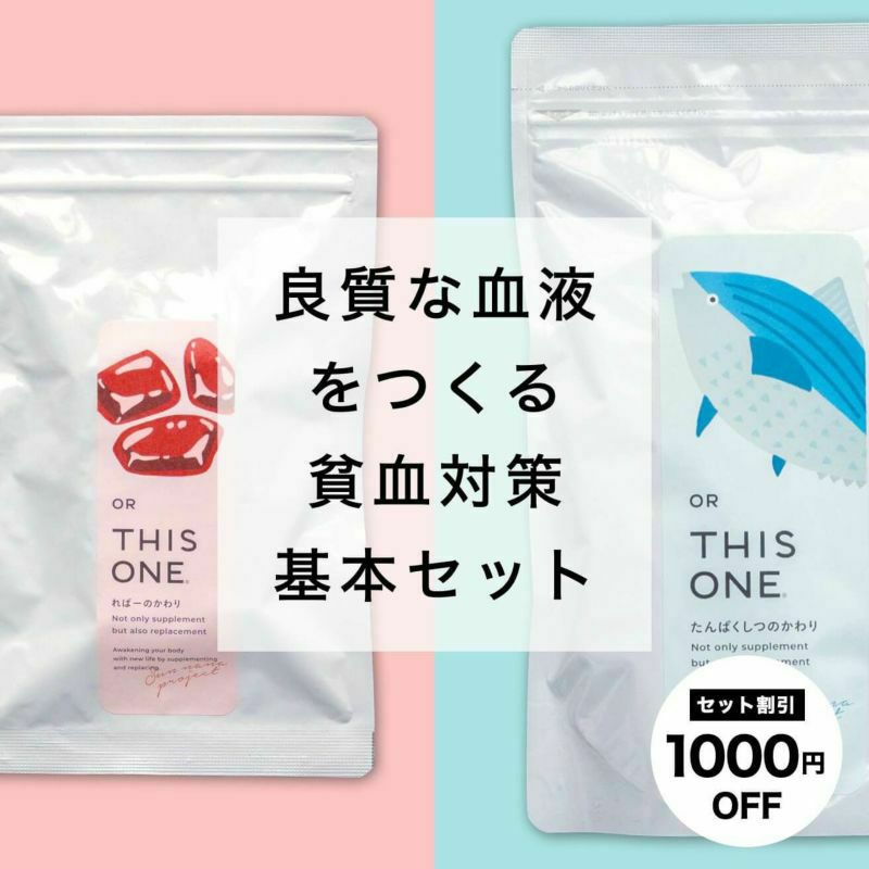 貧血対策パック