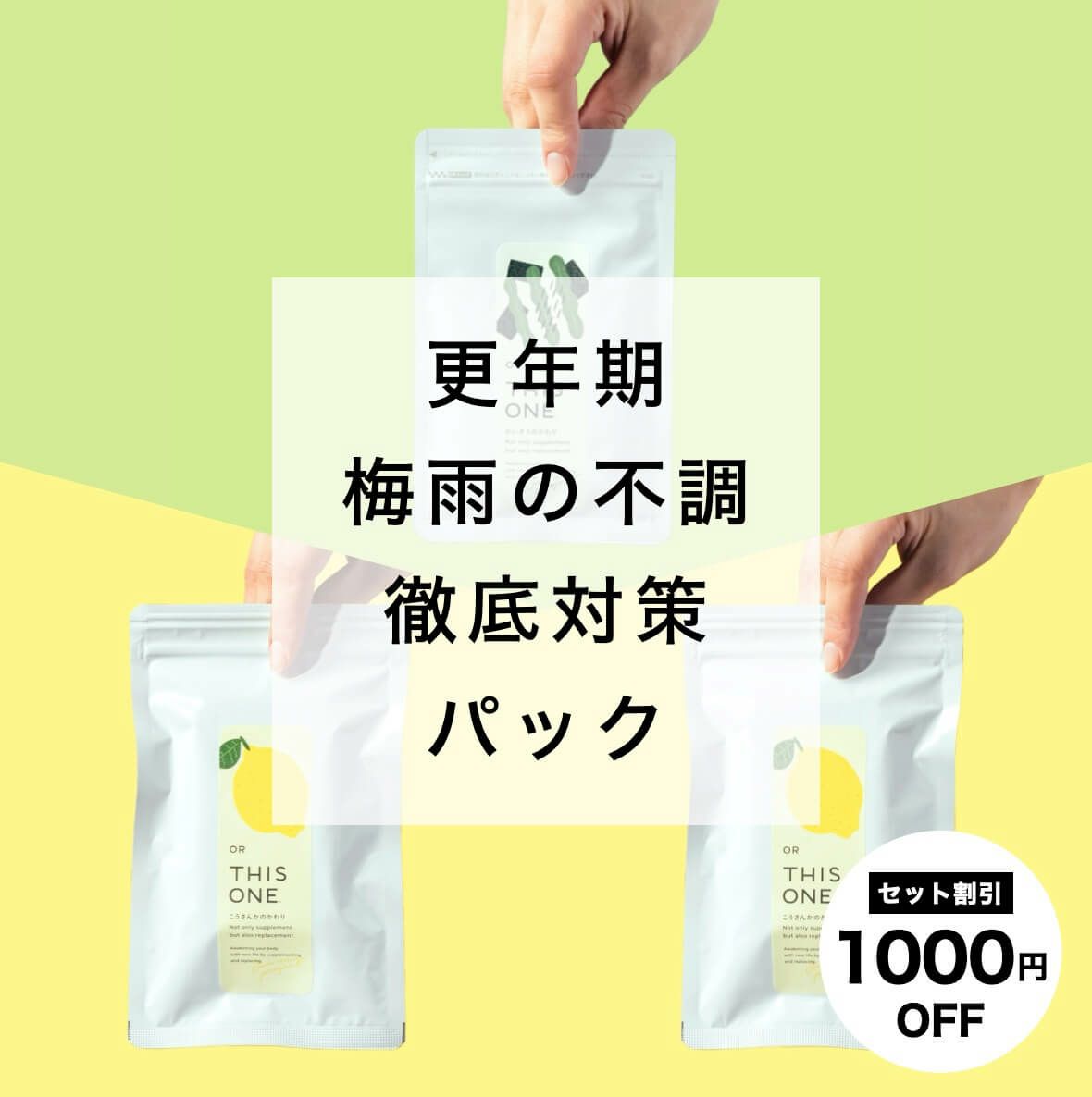 梅雨の不調徹底対策パック