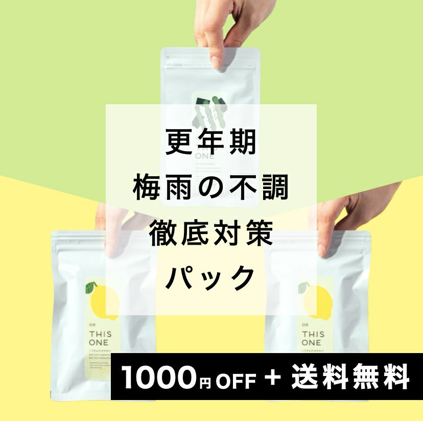 梅雨の不調徹底対策パック