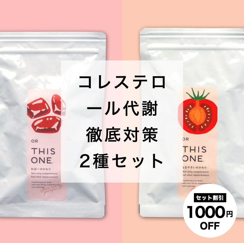 コレステロール代謝徹底対策2種セット
