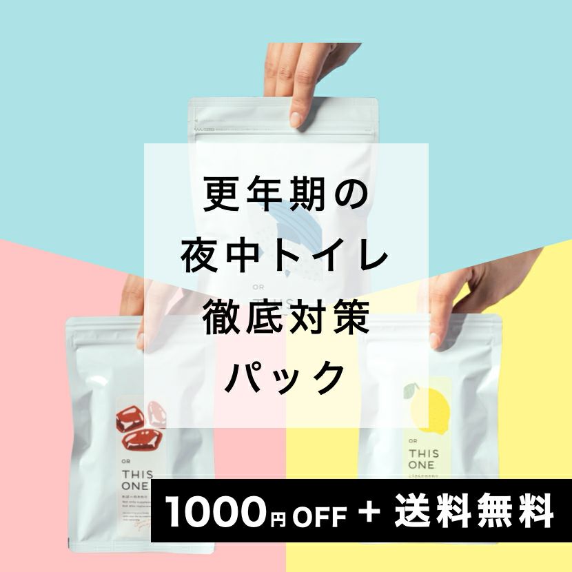 更年期の夜中トイレ問題 徹底対策パック　タンパク質＋抗酸化＋ヘム鉄