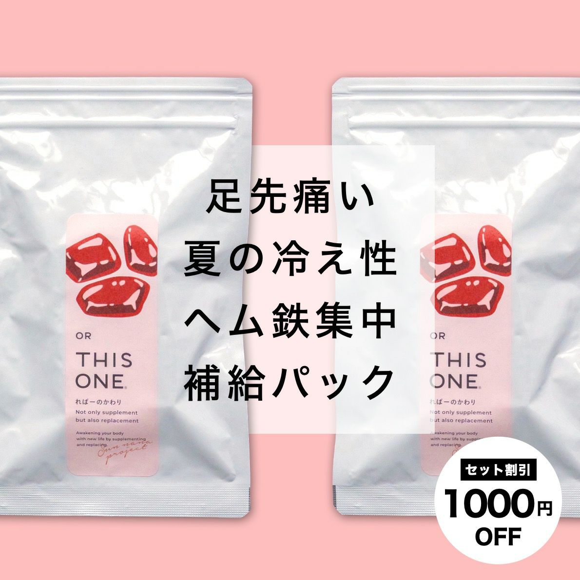  足先痛い！夏の冷え性　徹底対策パック　ヘム鉄サプリ×2