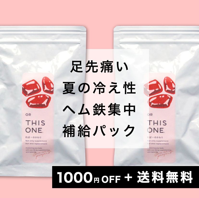  足先痛い！夏の冷え性　徹底対策パック　ヘム鉄サプリ×2