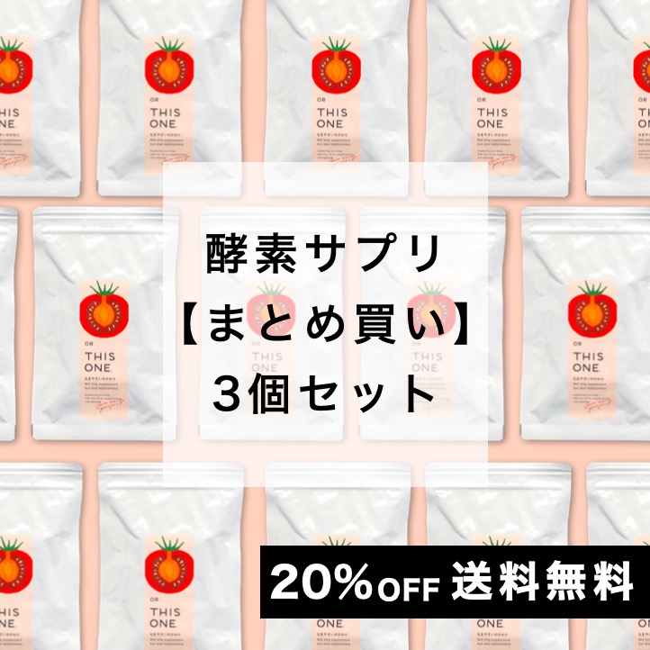 酵素サプリ なまやさいのかわり　3個セット