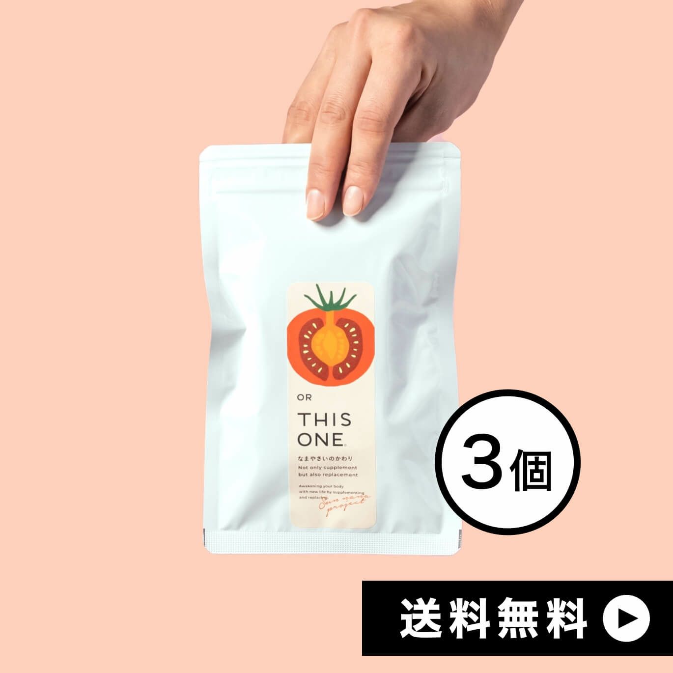 酵素サプリ なまやさいのかわり　3個セット