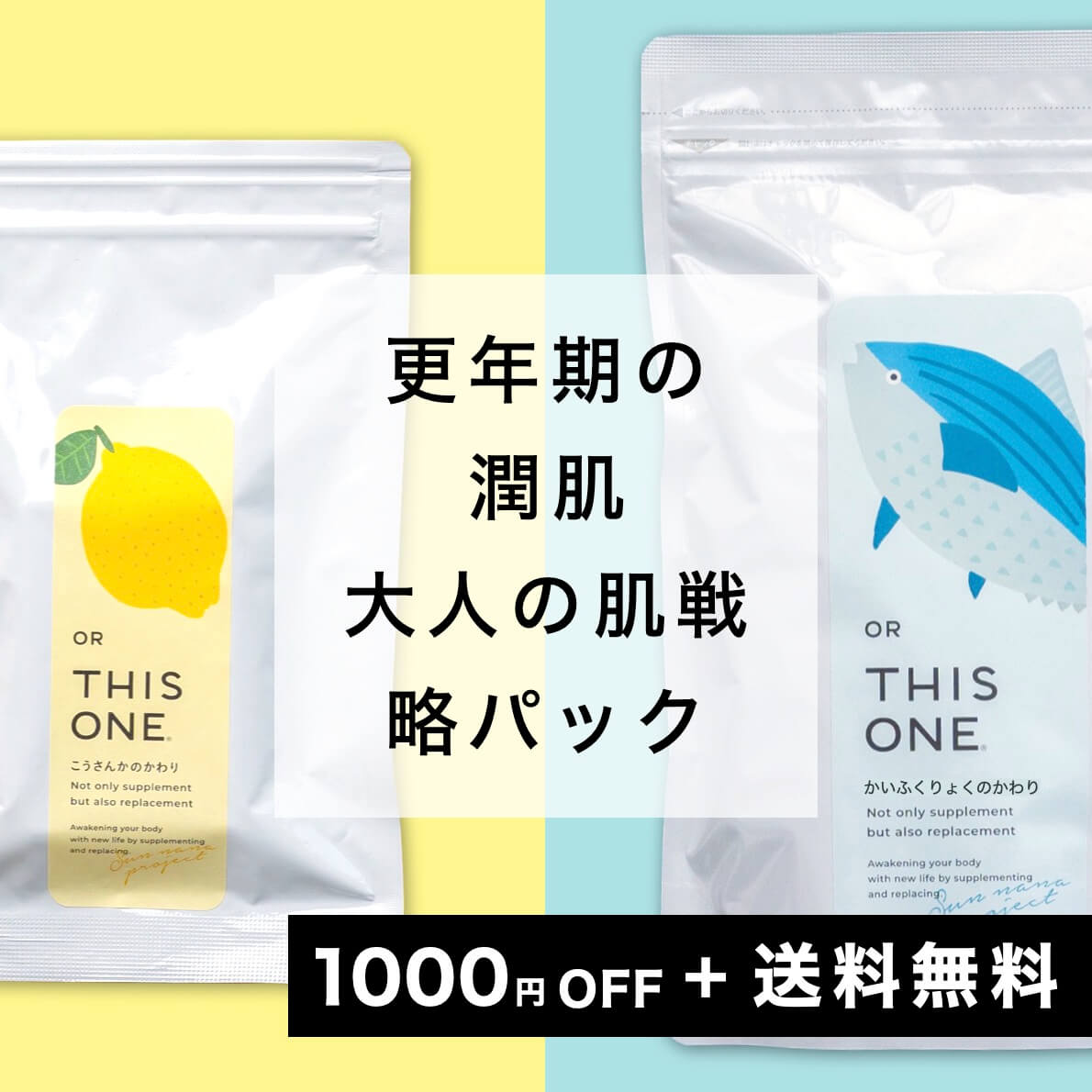 更年期×潤肌Wパック　抗酸化サプリ＋たんぱく質サプリ