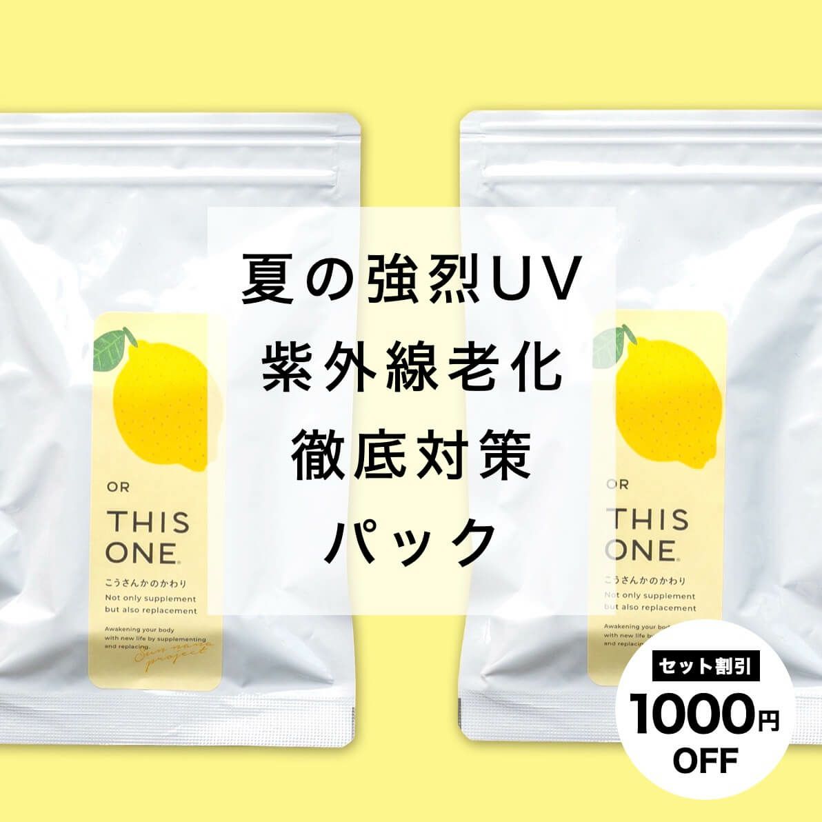 夏の強烈UVによる酸化 徹底対策パック 抗酸化サプリ×2