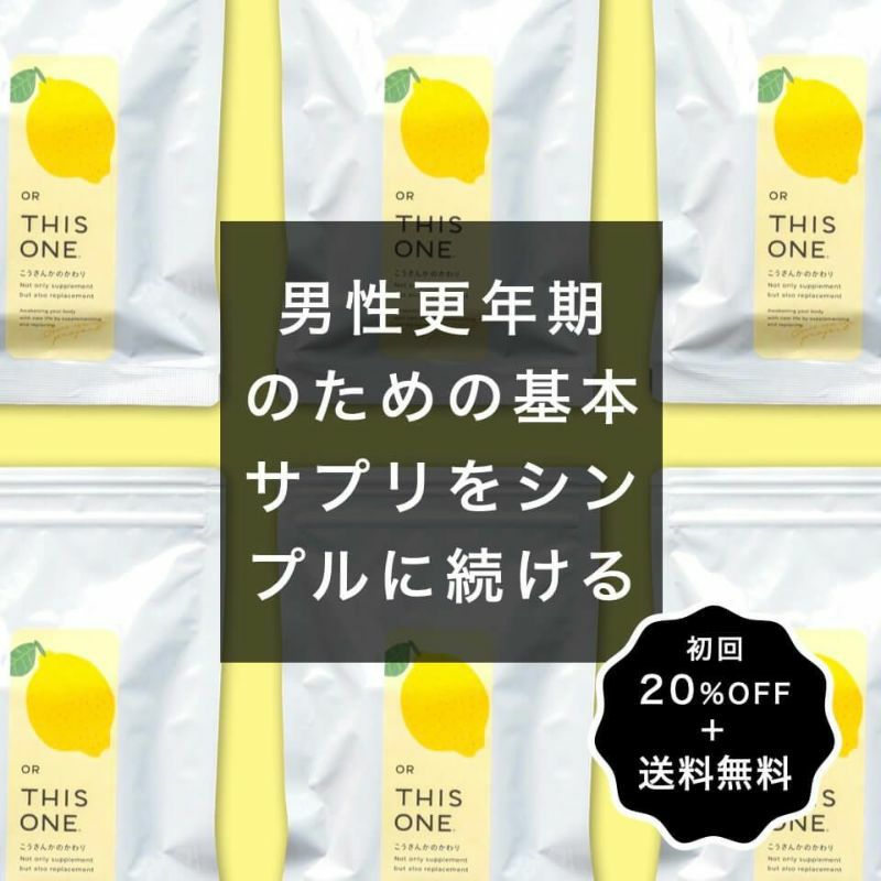 男性更年期におすすめの抗酸化サプリ