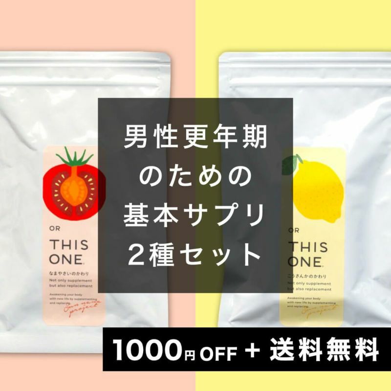 男性更年期のための基本サプリセット