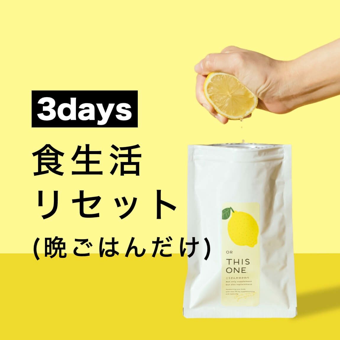 体質改善プログラム 食生活リセットプラン