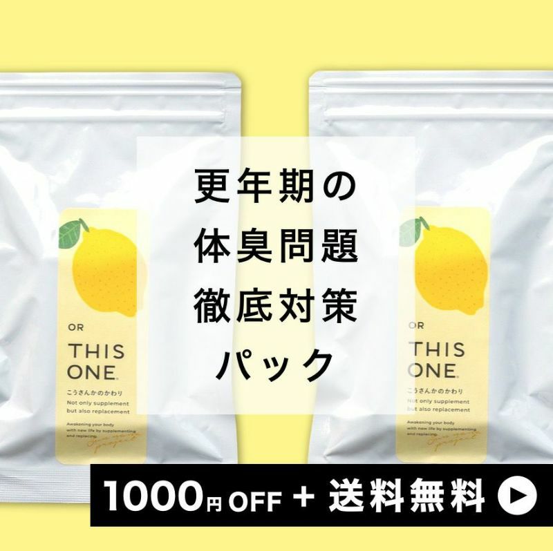 体臭サプリにおすすめこうさんかのかわり