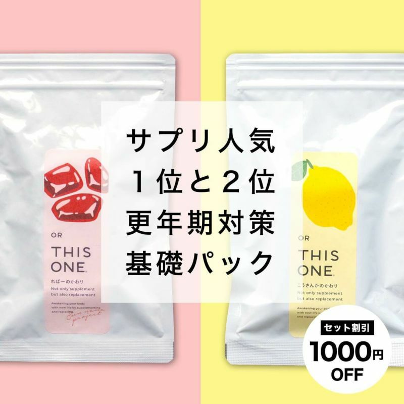 エストロゲンサプリにおすすめの更年期パック