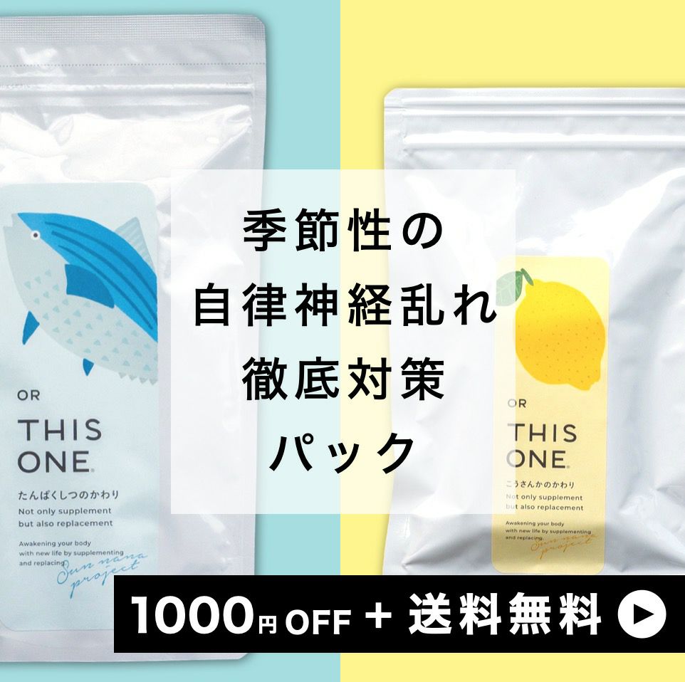 「季節性の」自律神経の乱れ対策 短期集中パック 抗酸化サプリ＋アミノ酸サプリ
