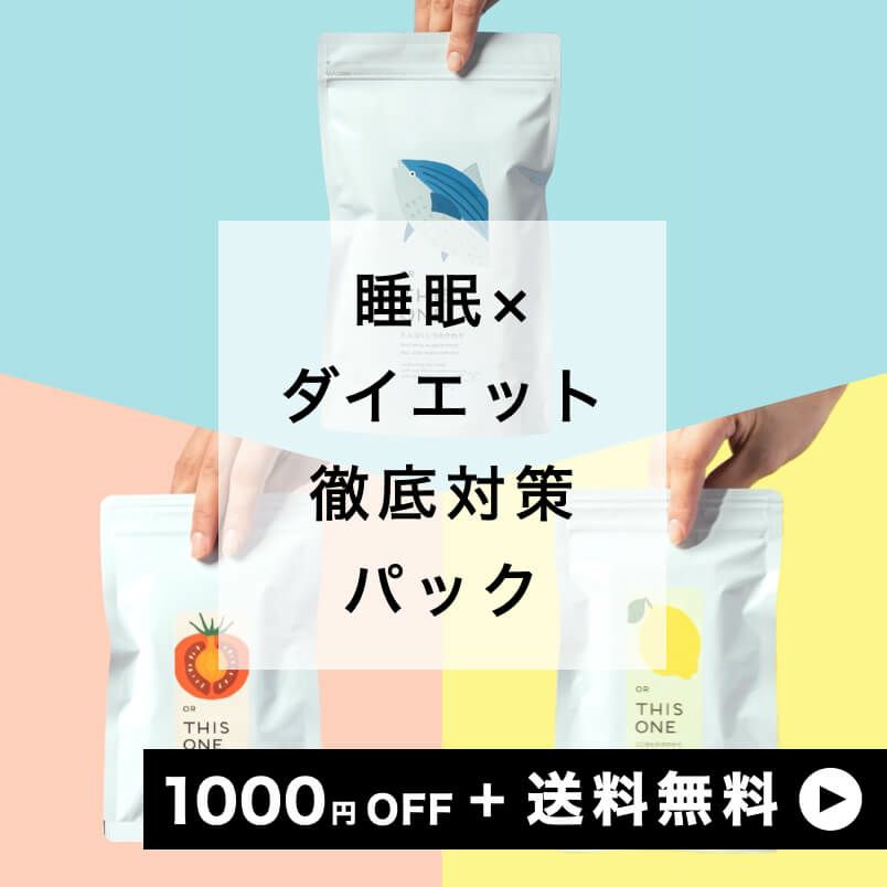 「睡眠×ダイエット」 徹底対策パック 抗酸化サプリ＋アミノ酸サプリ＋酵素サプリ
