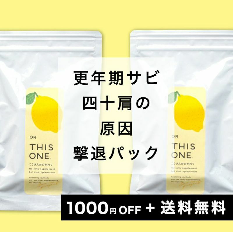 四十肩の痛み撃退パック 抗酸化サプリ×2