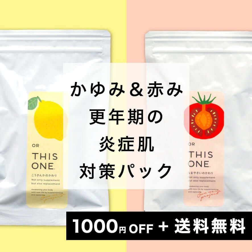 「かゆみ＋赤み」炎症体質対策パック　抗酸化サプリ＋酵素消化サプリ
