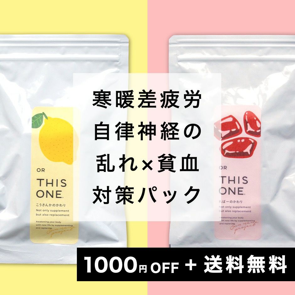 更年期の「寒暖差疲労」対策パック　抗酸化サプリ＋貧血サプリ