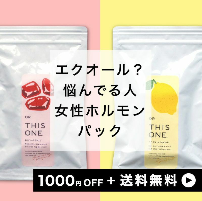 女性ホルモンサプリ