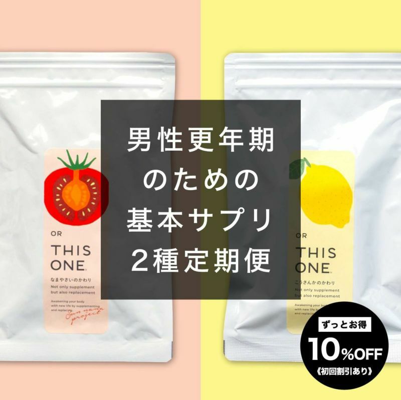 男性更年期基本サプリ定期便のイメージ図