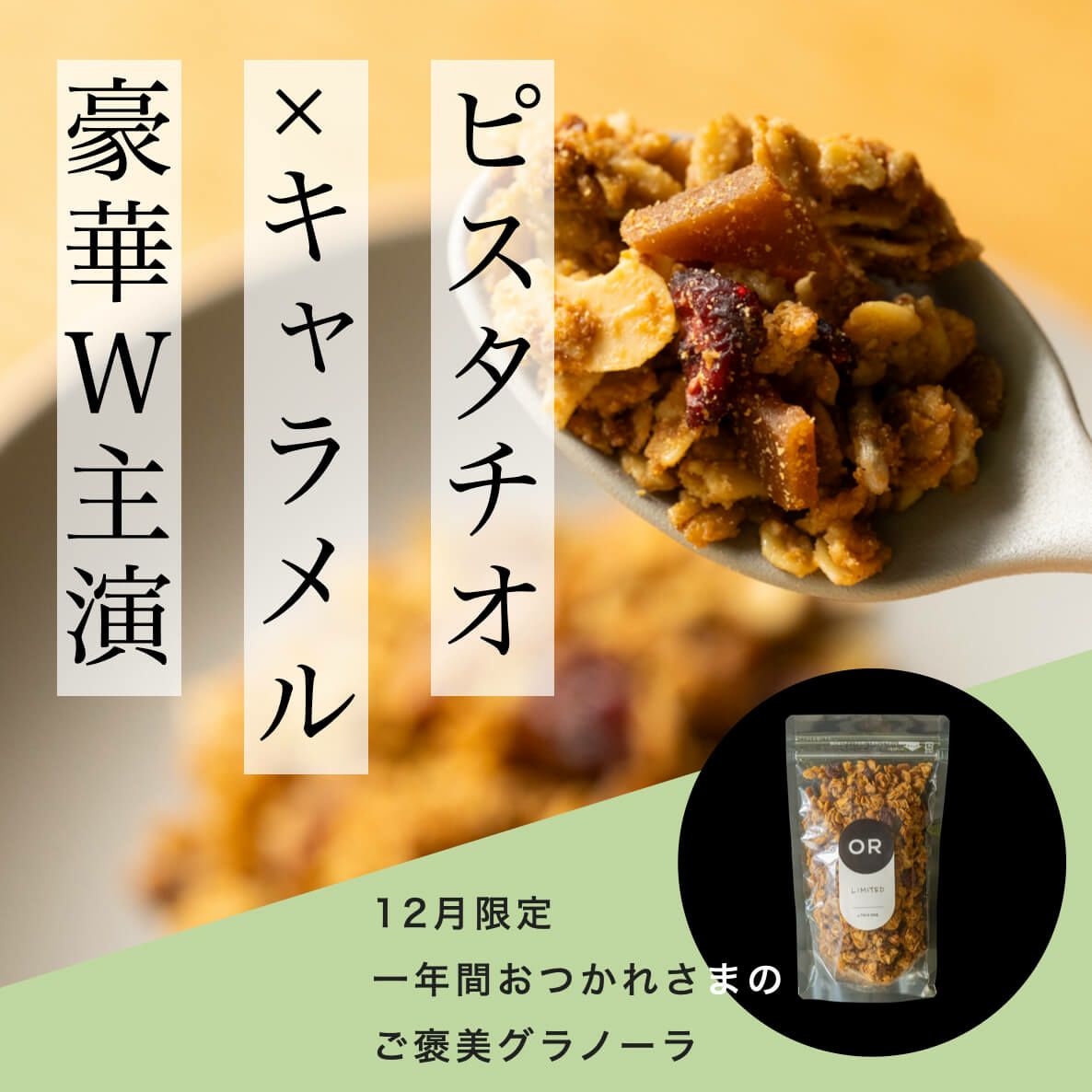 ピスタチオ×キャラメルのグラノーラ