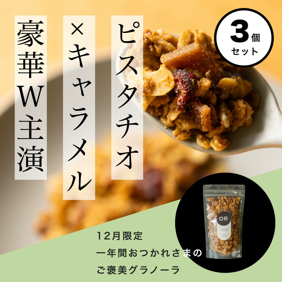 ピスタチオ×キャラメルのグラノーラ 3袋セット