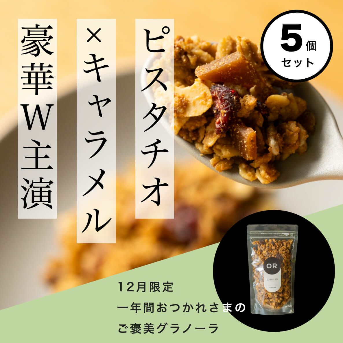 ピスタチオ×キャラメルのグラノーラ 5袋セット