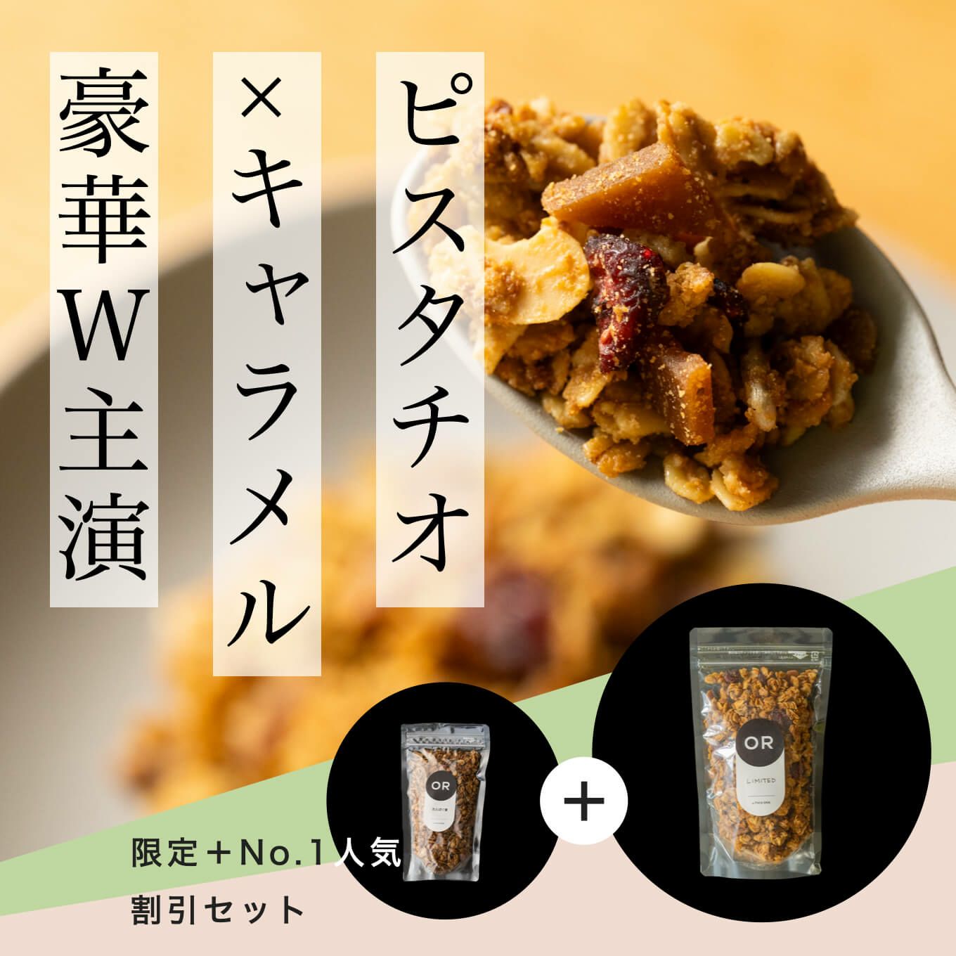 ピスタチオ×キャラメルのグラノーラ
