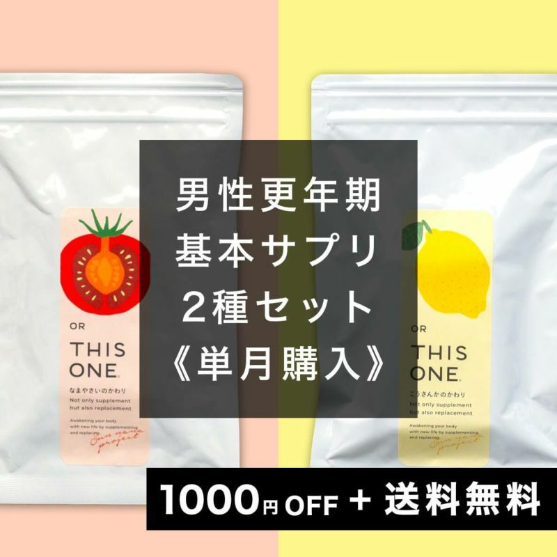 男性更年期におすすめ基本サプリパック