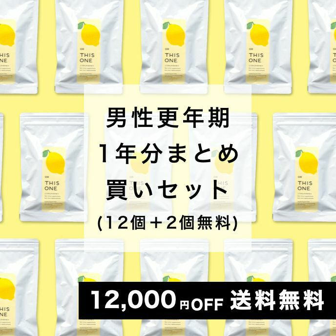 男性更年期1年間分お得サプリ