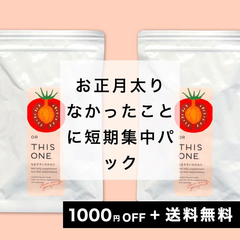 お正月太りなかったことに短期集中パック
