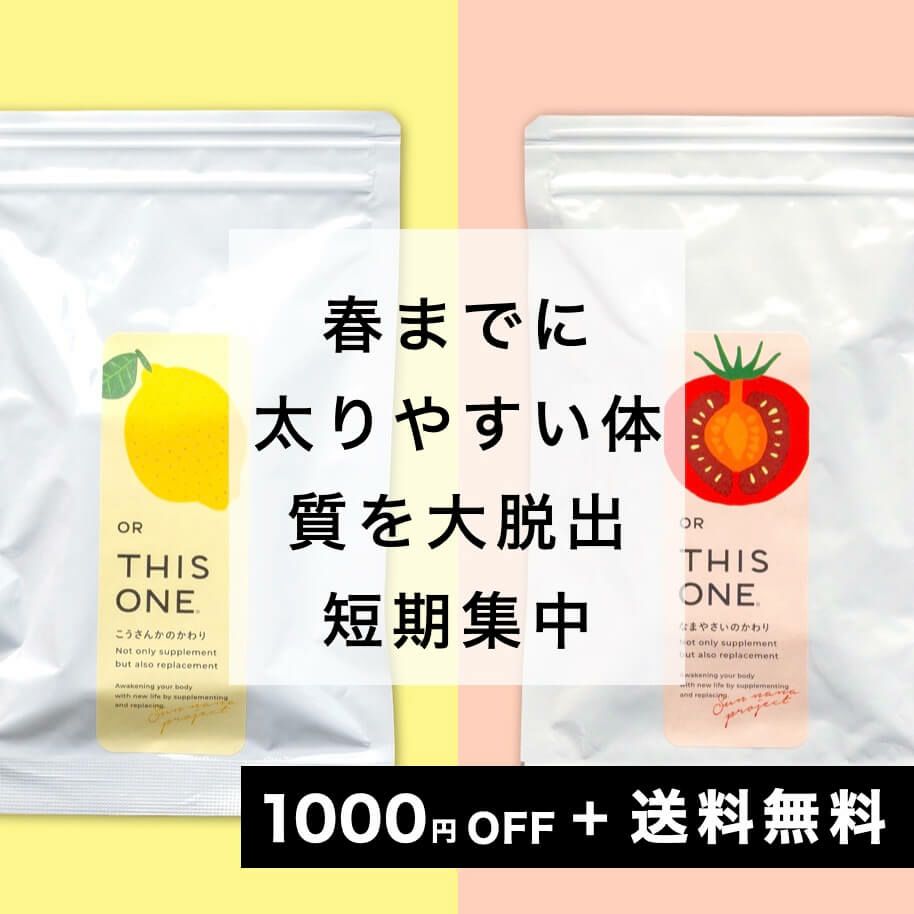 春までに太りやすい体質大脱出パック | 《公式》更年期専門店オア