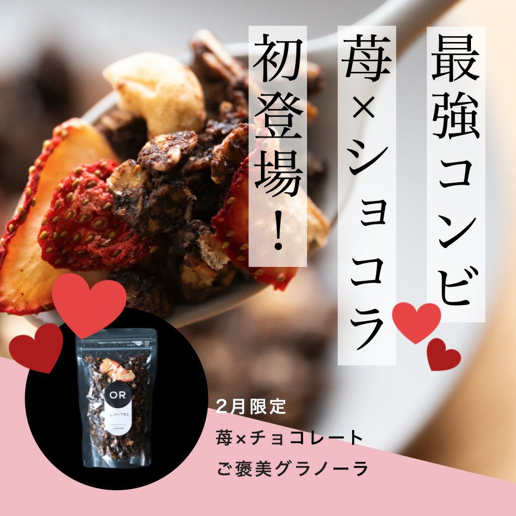 《限定数》苺×ショコラのグラノーラ特注品 グルテンフリー