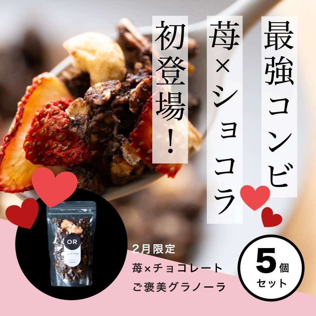 《限定数》苺×ショコラのグラノーラ特注品 5個セット＋おまけ付