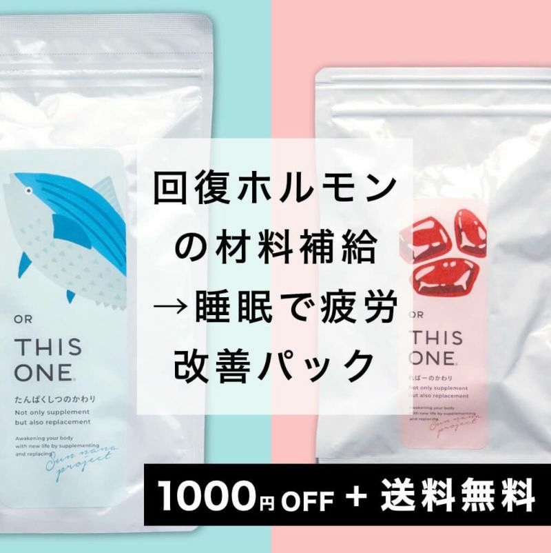 回復ホルモンの材料を徹底補給パック